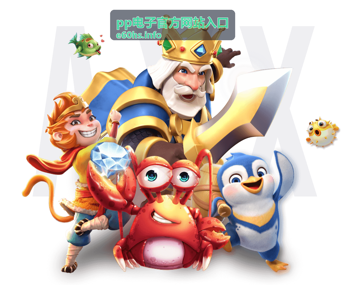 pp电子官方网站入口活动规则说明