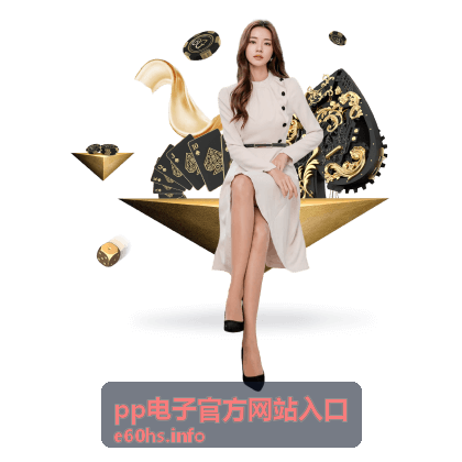 pp电子官方网站入口奖励发放说明
